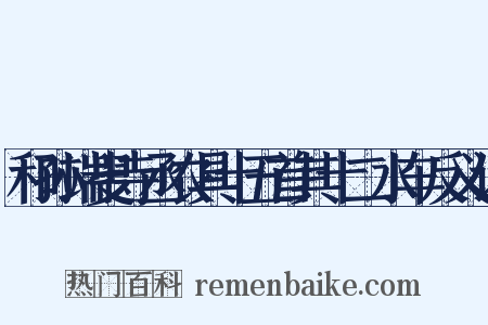 和孙端叟寺丞农具十五首其十二水车反义词是什么意思的图片